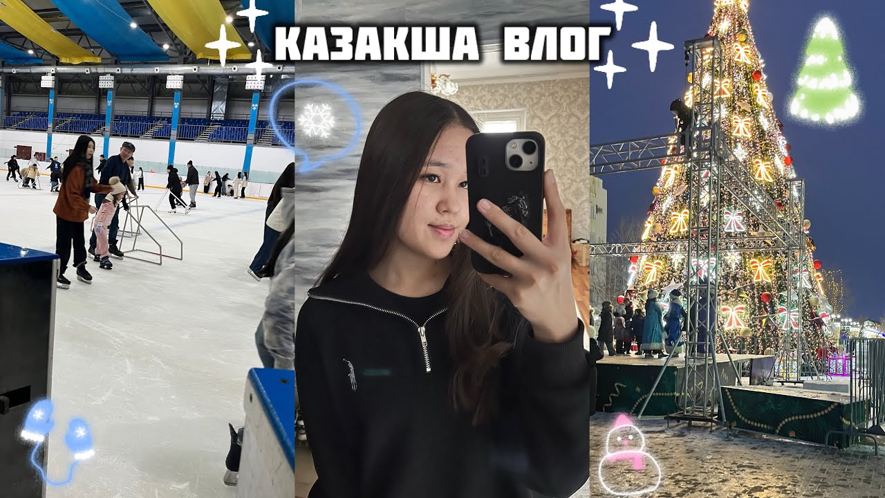 🎄Мұз айдын❄️|💫алғашқы влог 2026💕|🎆салют🎇|