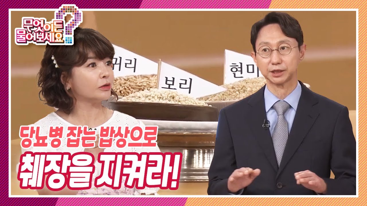 [무엇이든 물어보세요] 당뇨병 잡는 밥상으로 췌장을 지켜라! | KBS 220809 방송