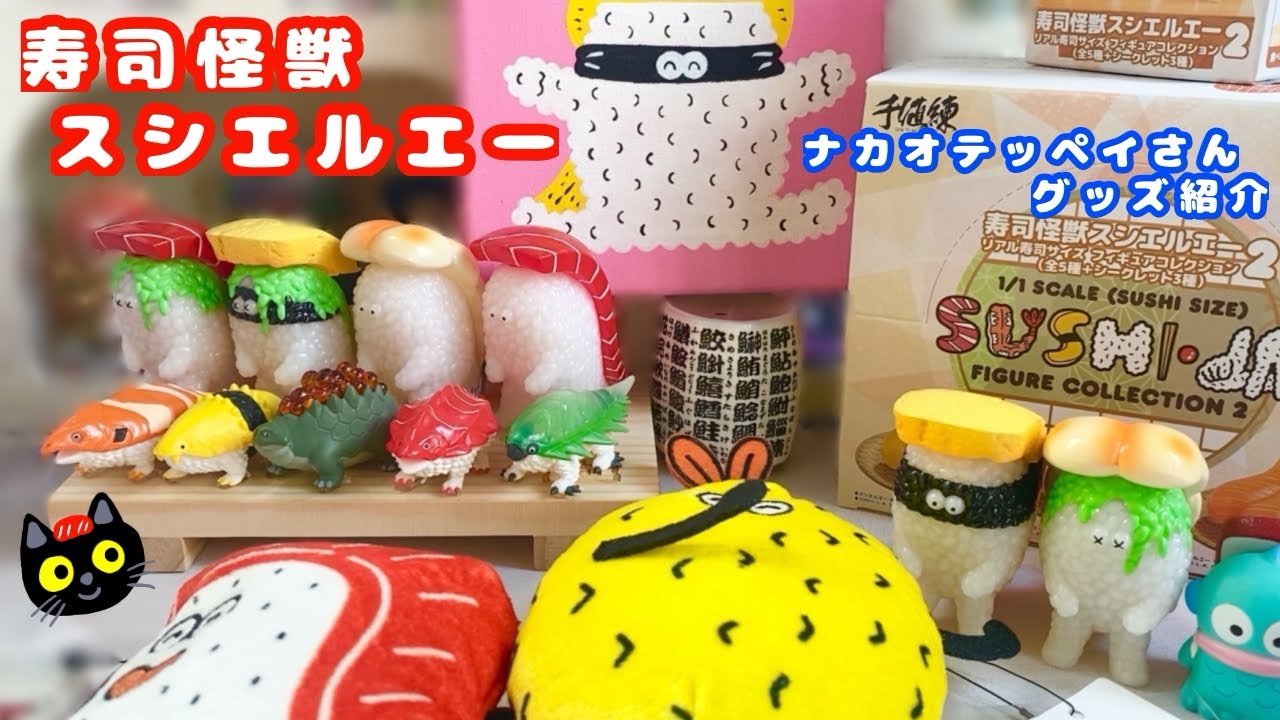 【ブラインドボックス】寿司怪獣スシエルエー2全部開封とナカオテッペイさんグッズ紹介！