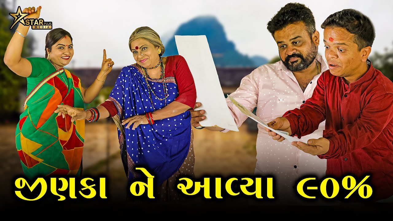 જીણકા ને આવ્યા ૯૦% | Kisudi | Bhagedi | Comedy |Star Plus Media 2023