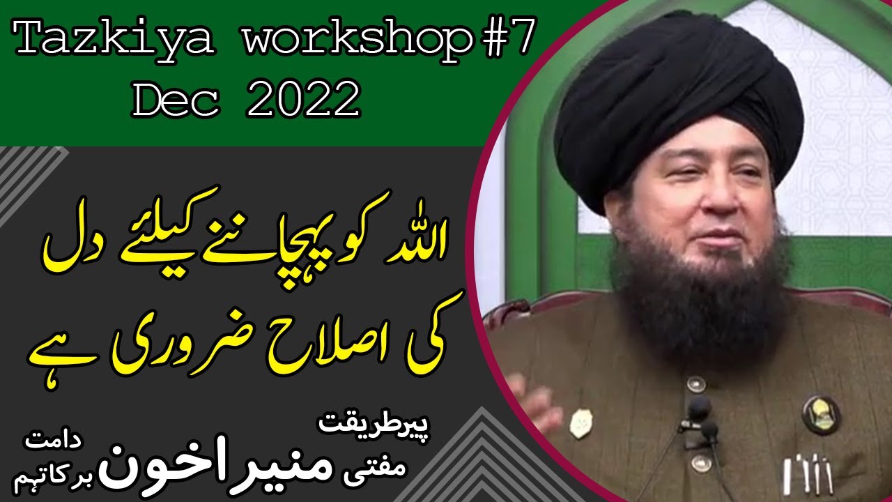 Tazkiya workshop# 7 Dec 2022 || Knowledge of Allah || اللہ کی پہچان کیسےہوگی؟ مفتی منیراخون