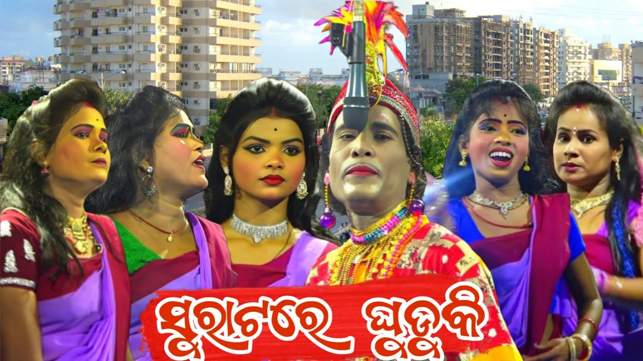 ସୁରାଟ ରେ ଘୁଡ଼ିକି ୧୩ ଦିନି ଯାଏ ଯାତ୍ରା ନବରଙ୍ଗୀ | ୨୩-୦୮-୨୦୨୫ | Camera 📸 ap studio nayagarh 🔴Live