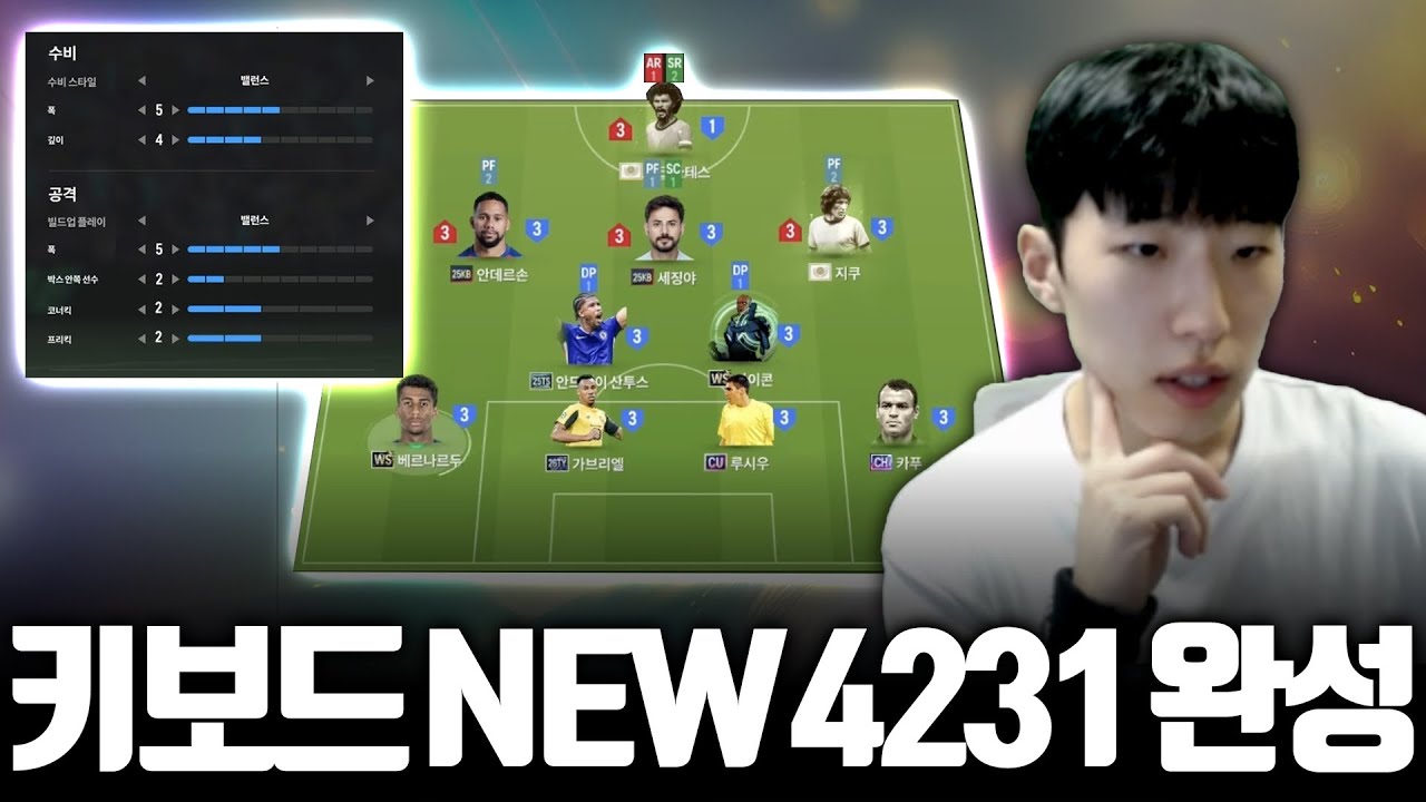 방배우 NEW 메인 전술 4231 공개합니다. (지금도 쓰는 중)