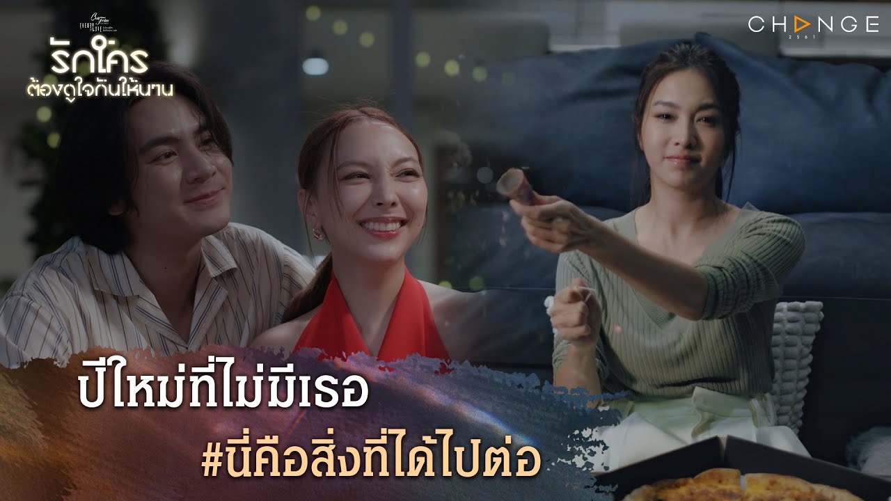 รักใครต้องดูใจกันให้นาน - ปีใหม่ที่ไม่มีเธอ #นี่คือสิ่งที่ได้ไปต่อ [Highlight ตอนจบ]