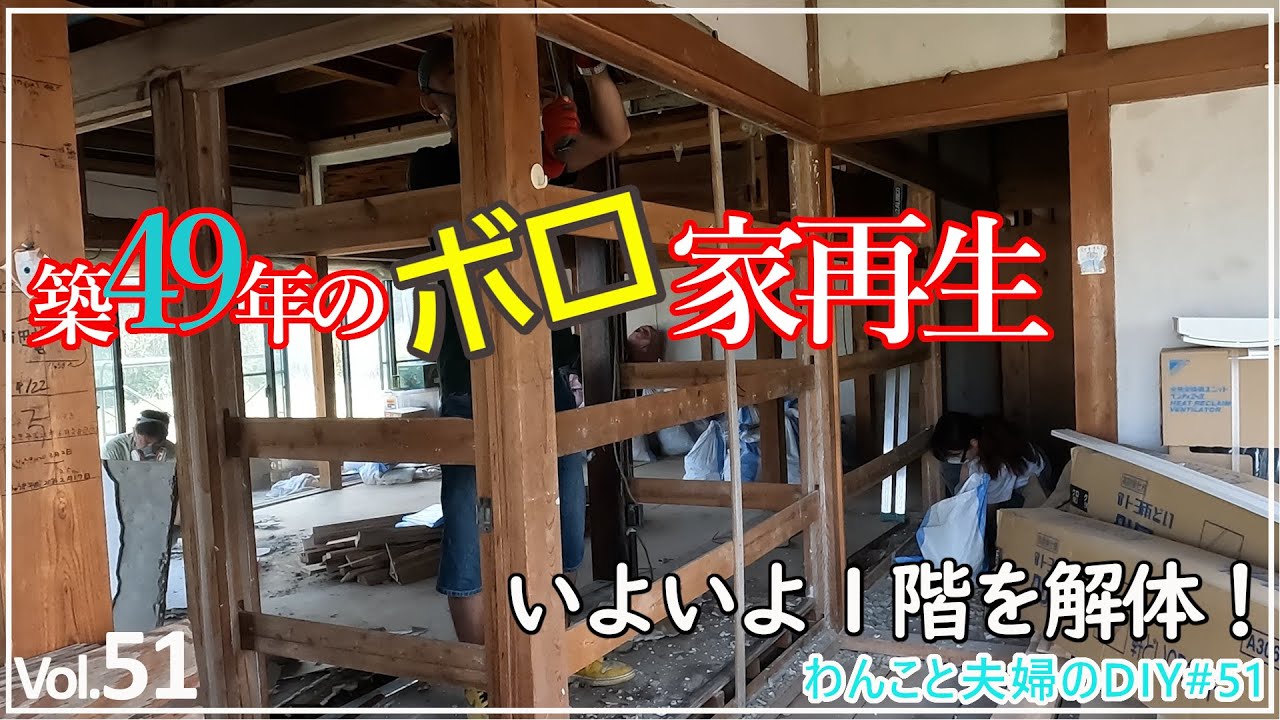 【わんこと夫婦のDIY】Vol.51  サーファーズハウスを作りたい！築49年のボロ屋再生！いよいよ１階の解体始まる！完成した２階に拠点を移しました！ 仲間と一緒にフルリノベ 古民家再生