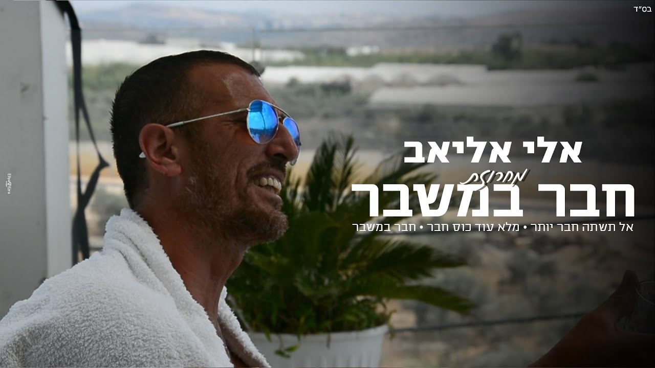 מחרוזת חבר במשבר אלי אליאב | Eli Eliav