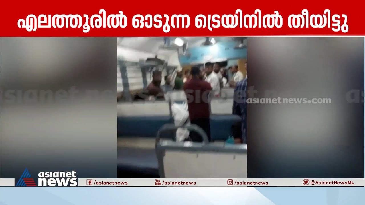 നടുക്കം മാറാതെ നാട്; ആലപ്പുഴ-കണ്ണൂർ എക്സ്‌പ്രസിൽ സംഭവിച്ചതെന്ത് ?| Elathur Train Attack