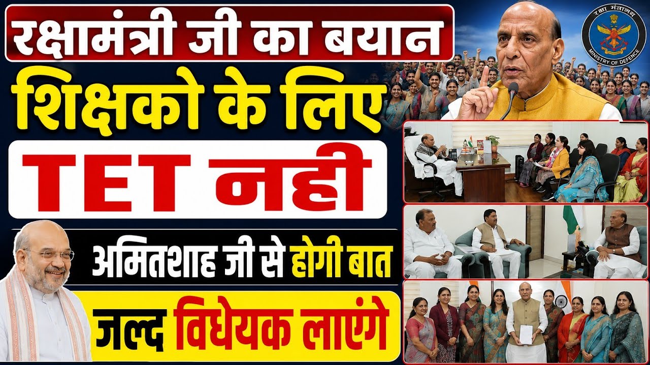 बड़ी खबर👉TET पर जल्द विधेयक लाएगी सरकार । रक्षामंत्री राजनाथ सिंह का बड़ा बयान । TET news today#tet