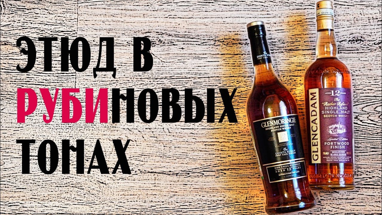 Glencadam Portwood Finish 12 & Glenmorangie The Quinta Ruban 12. Обзор виски