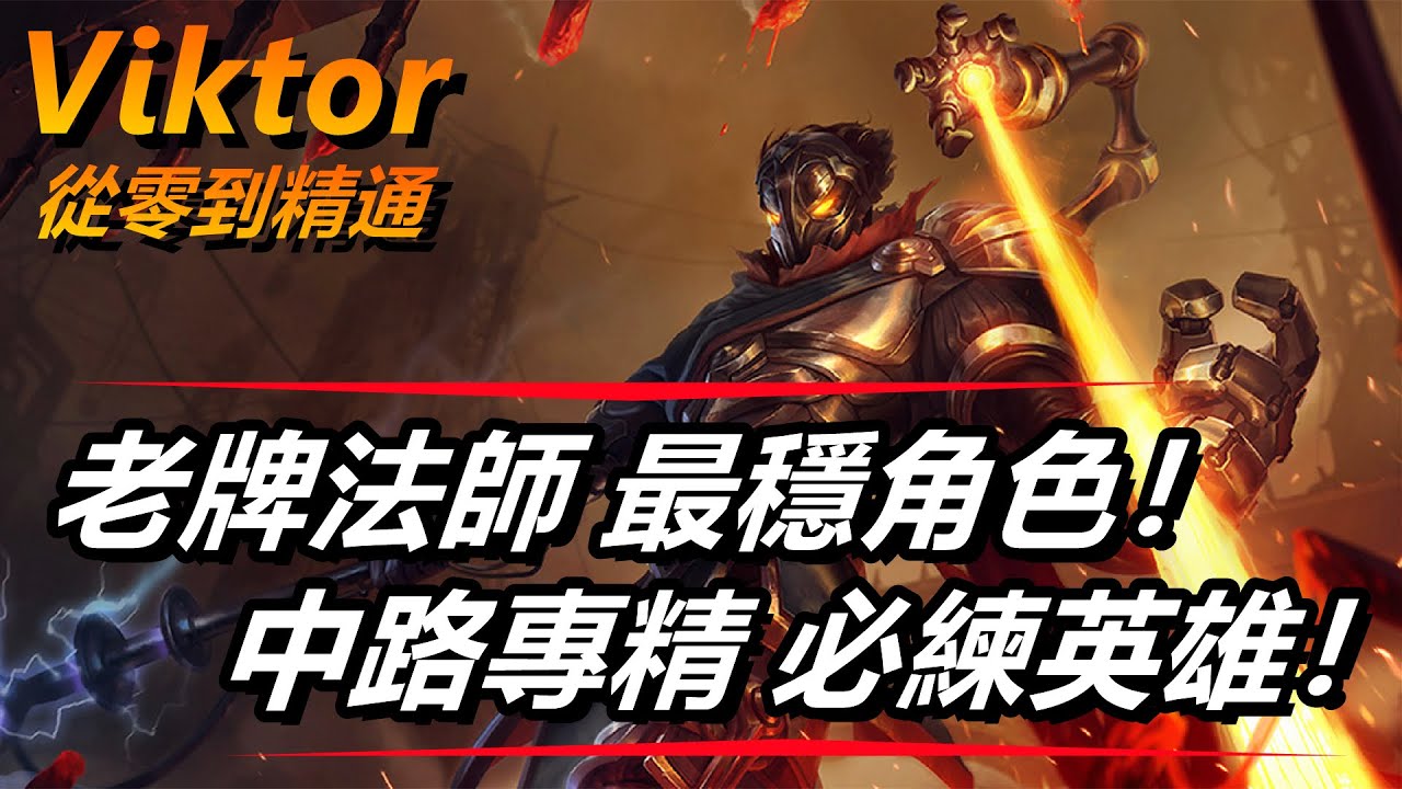 LOL英雄聯盟【維克特VIKTOR教學】老牌法師維克托！玩法技巧連技符文出裝全面解讀，中路專精必學 #LOL#英雄聯盟#木魚仔
