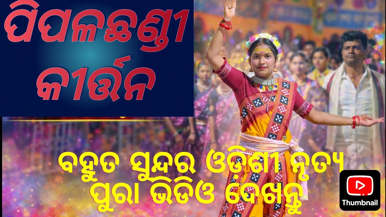 ପିପଳଛଣ୍ଡୀ ମହିଳା ରଙ୍ଗିନ ସଂକୀର୍ତ୍ତନ ମଣ୍ଡଳୀ ଓଡ଼ିଶୀ ନୃତ୍ୟ sambalpuri new songs