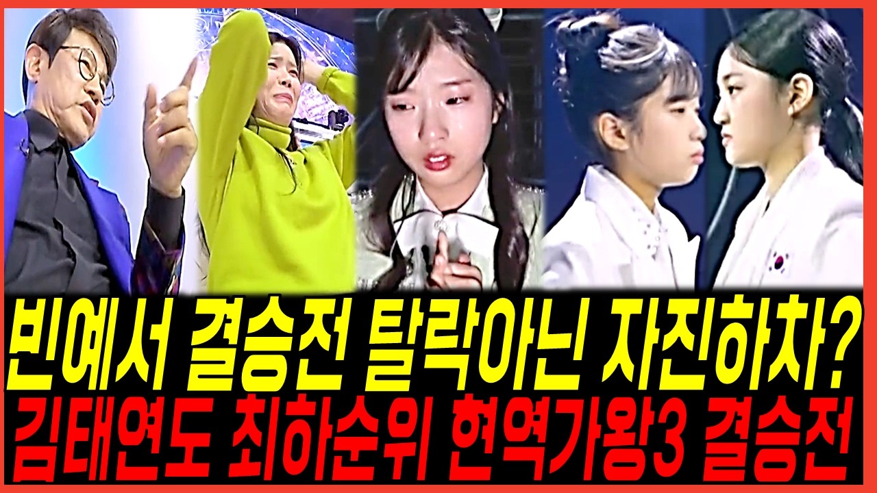 현역가왕3 결승전 빈예서 탈락아닌 자진 하차? 김태연 최하순위 증언, 각 팬들의 실시간반응