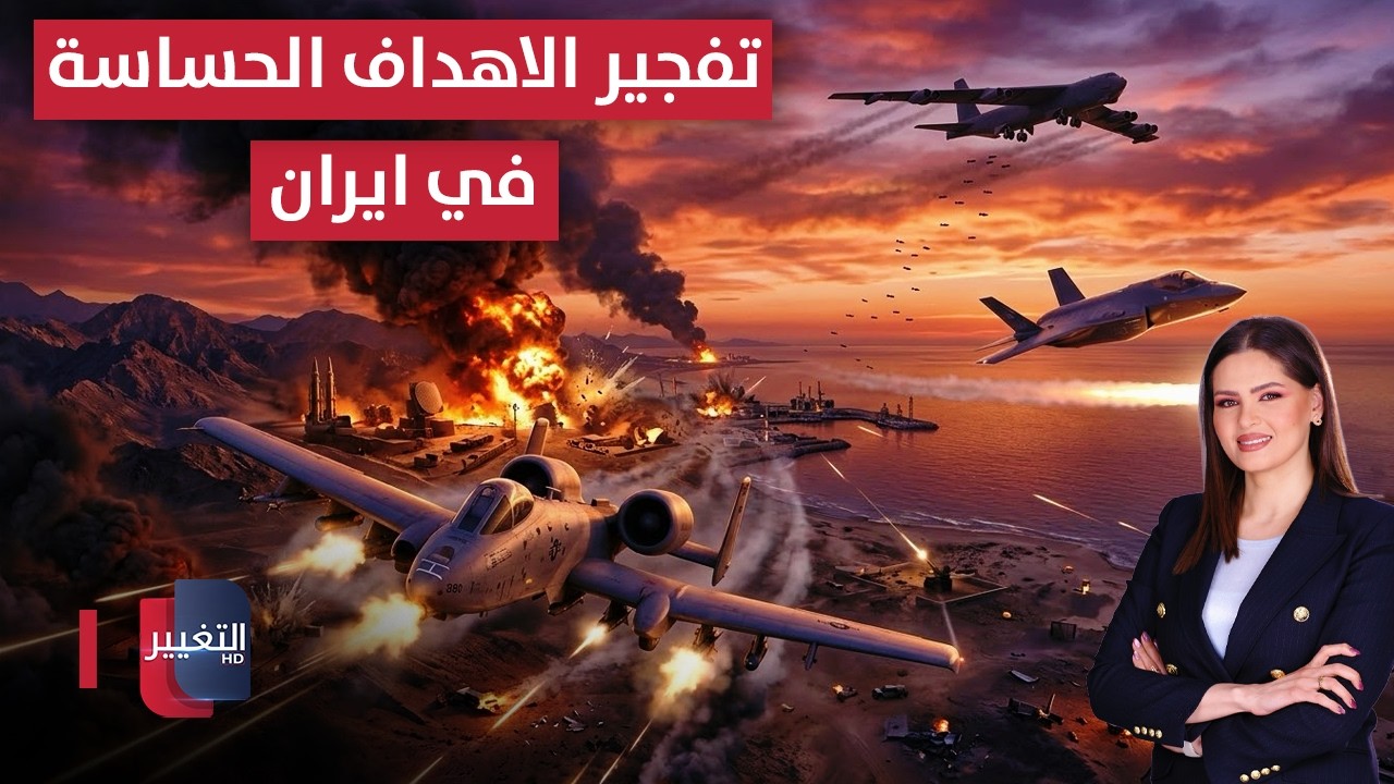 طائرات بي - 52 و اف - 35 تضربان ايران و ايه - 10 تفجر الاهداف الحساسة | تغطية خاصة