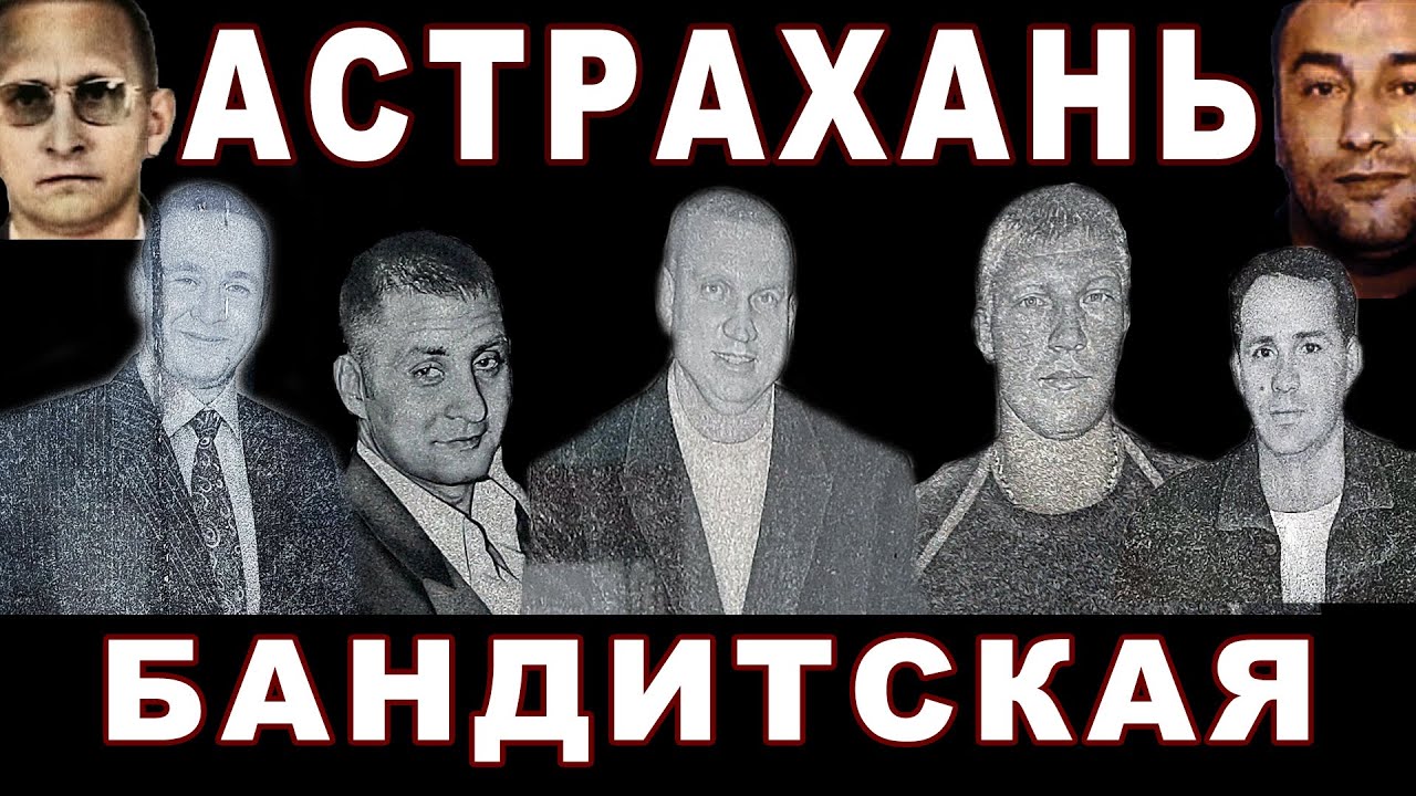 Астрахань бандитская
