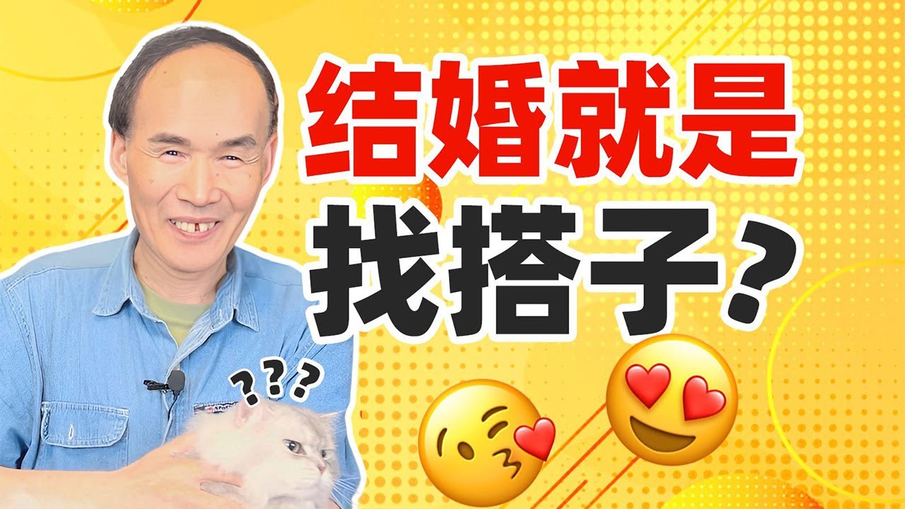 结婚就是找搭子？比谈恋爱还香！【梁永安】