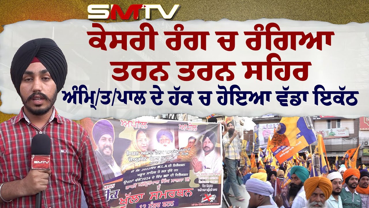 ਕੇਸਰੀ ਰੰਗ ਚ ਰੰਗਿਆ ਤਰਨ ਤਰਨ ਸ਼ਹਿਰ, ਭਾਊ ਦੇ ਹੱਕ ਚ ਹੋਇਆ ਵੱਡਾ ਇਕੱਠ