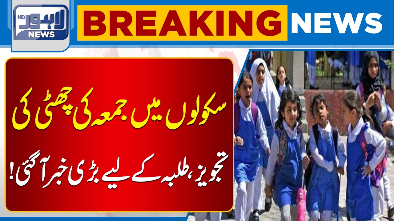 Friday Holiday Proposed in Schools | Big News for Students | Lahore News HD