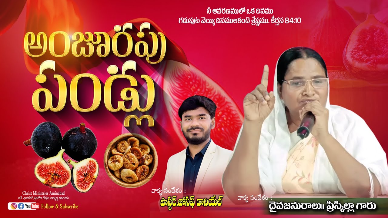 అంజూరపు పండ్లు ! || Anjurapu pandlu || Pas.Joseph Daniel|| latest Christian message 