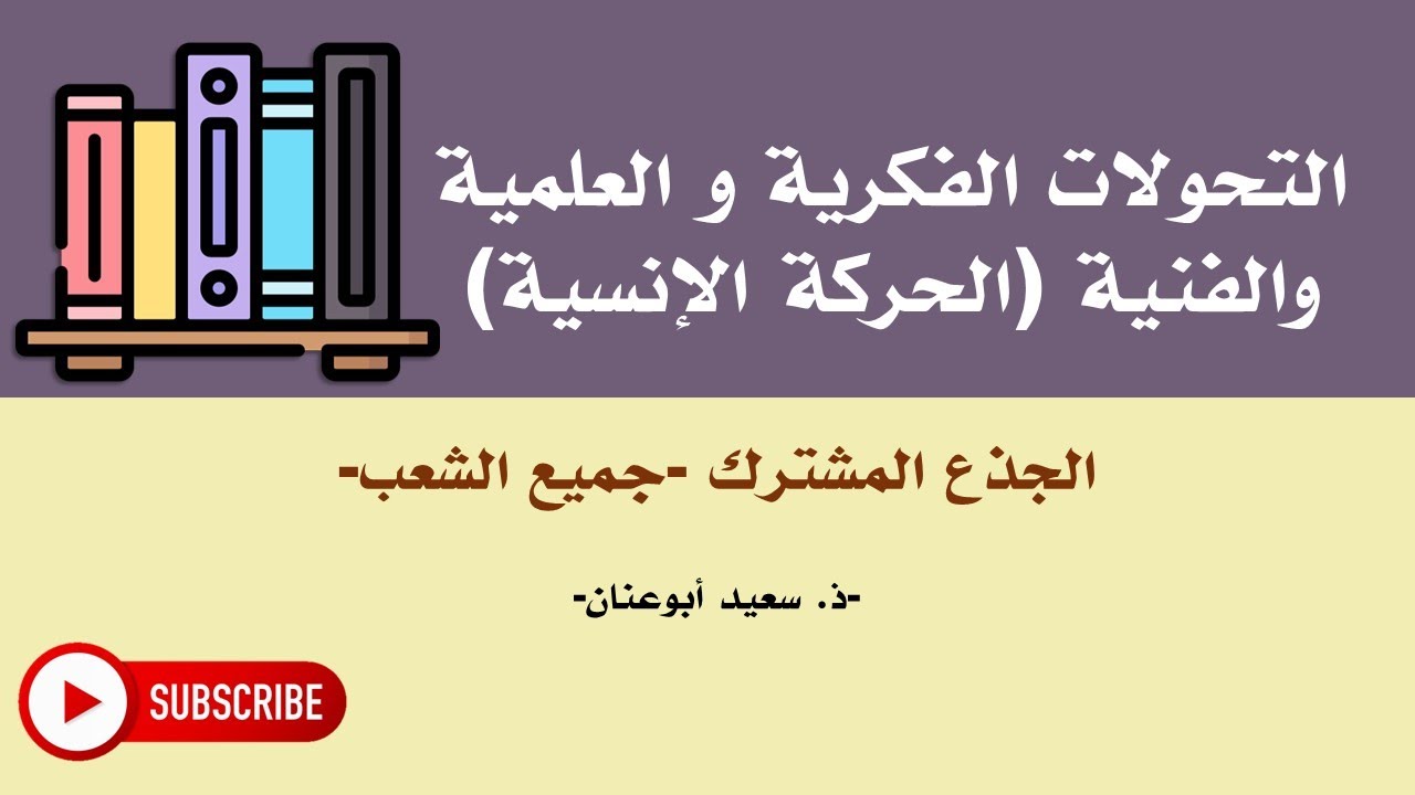 التحولات الفكرية و العلمية و الفنية (الحركة الإنسية)، الجذع المشترك، جميع الشعب