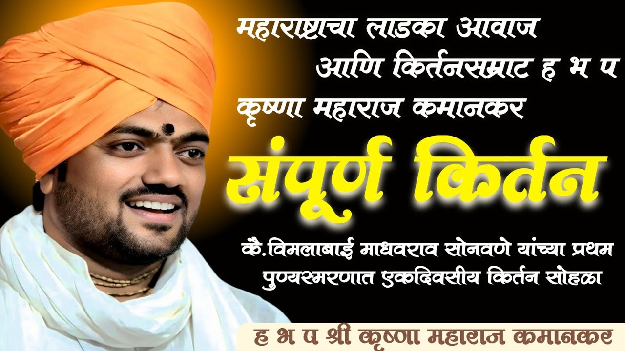 कै . विमलबाई माधवराव सोनवणे यांचा प्रथम पुण्यस्मरणार्थ संपूर्ण कीर्तन | ह.भ.प कृष्णा महाराज कमानकर |