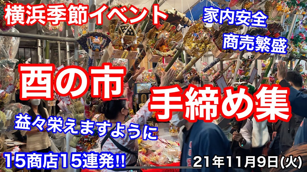 【横浜季節イベント】酉の市 手締め集 15商店15連発‼︎ 21年11月9日 一の酉編