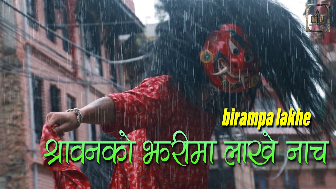 श्रावनको झरीमा  लाखे  नाच (birampa lakhe)