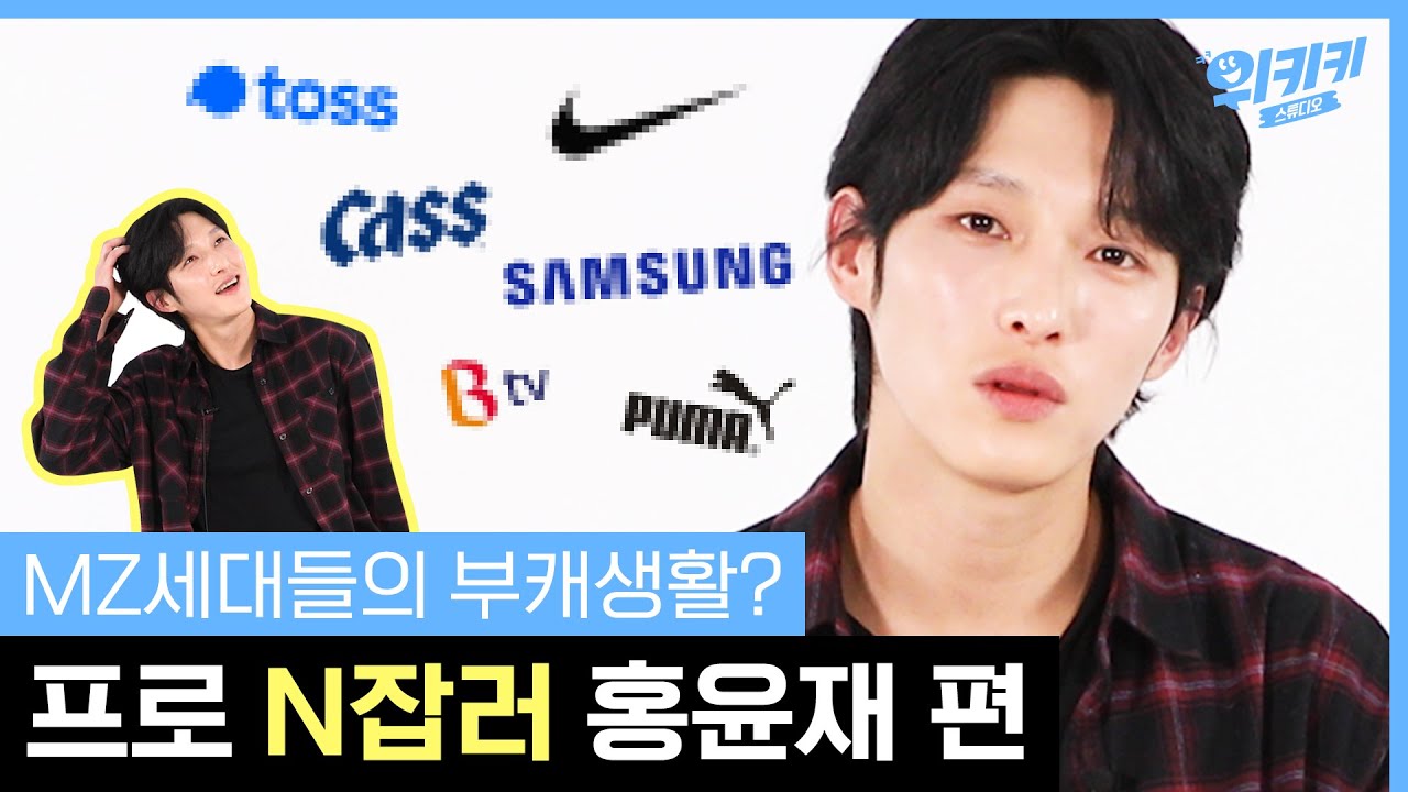 N잡 전성시대? 직업 3개 이상 보유! 만능 엔터테이너 홍윤재 | 키키 인터뷰