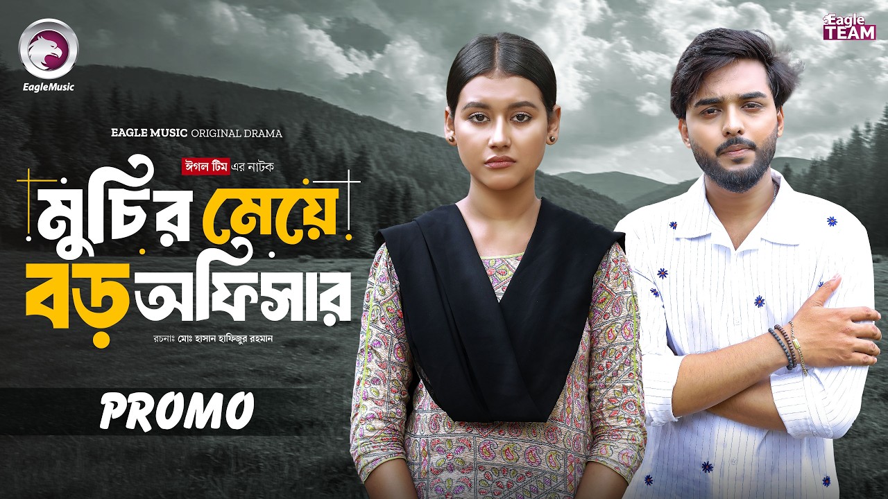 Muchir Meye Boro Officer | মুচির মেয়ে বড় অফিসার (Promo) Eagle Team | Bangla Natok 2026