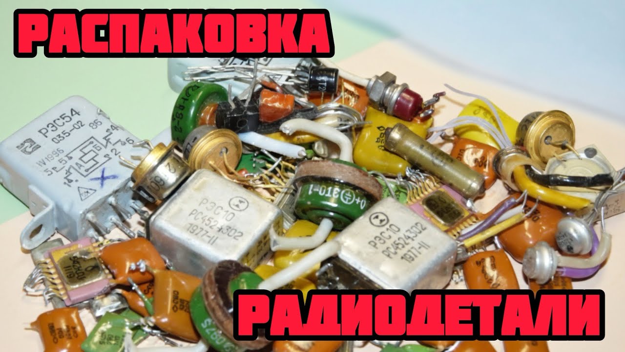 РАДИОДЕТАЛИ И ПЛАТЫ ОНЛАЙН. ЕЖЕДНЕВНЫЙ ВЫПУСК С РАСПАКОВКОЙ ПОСЫЛОК ОТ ЗРИТЕЛЕЙ КАНАЛА. РАДИОЛОМ.