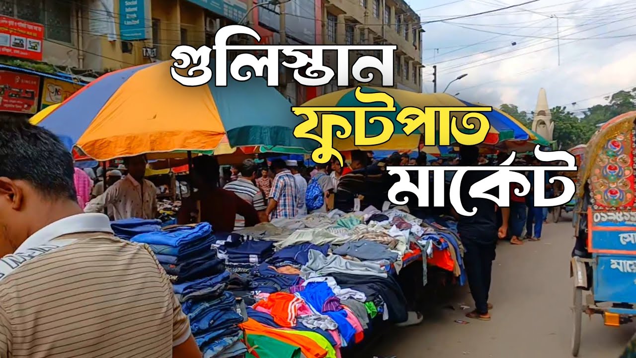 গুলিস্তান ফুটপাত মার্কেটের বর্তমান অবস্থা | Riazer Duniya 