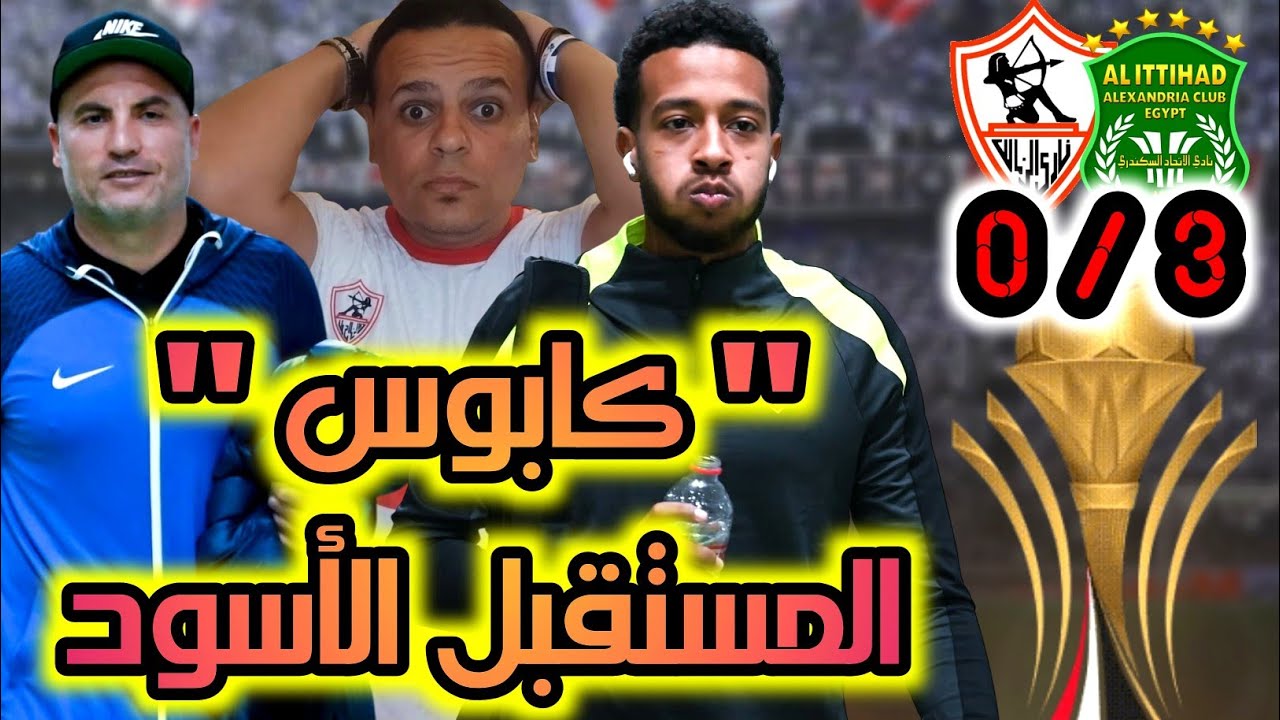 شباب الزمالك يخسر من الاتحاد بالثلاثة والزمالك إلي أين !؟💥🏹