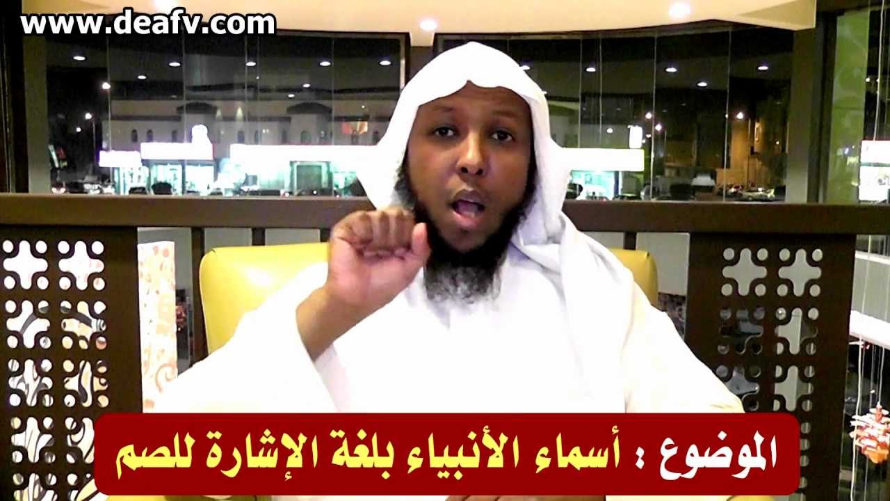 الموضوع : أسماء الأنبياء بلغة الإشارة للصم