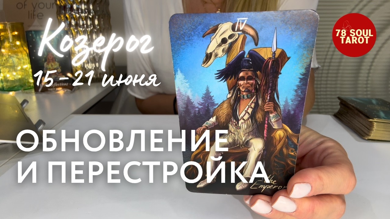 CAPRICORN: Renewal and Restructuring | Week of June 15-21, 2026 Tarot Forecast