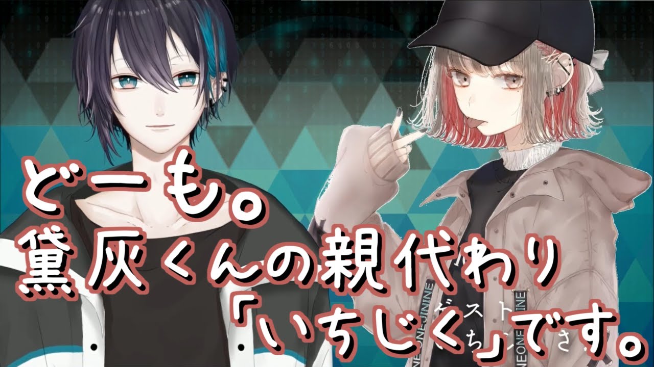 【どーも。】スペシャルゲストのいちじくさん（ママ）に挨拶をとられる黛灰