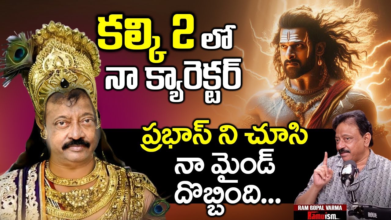 RGV Sensational Words On Prabhas & Kalki-2 | RGV | Ramuism