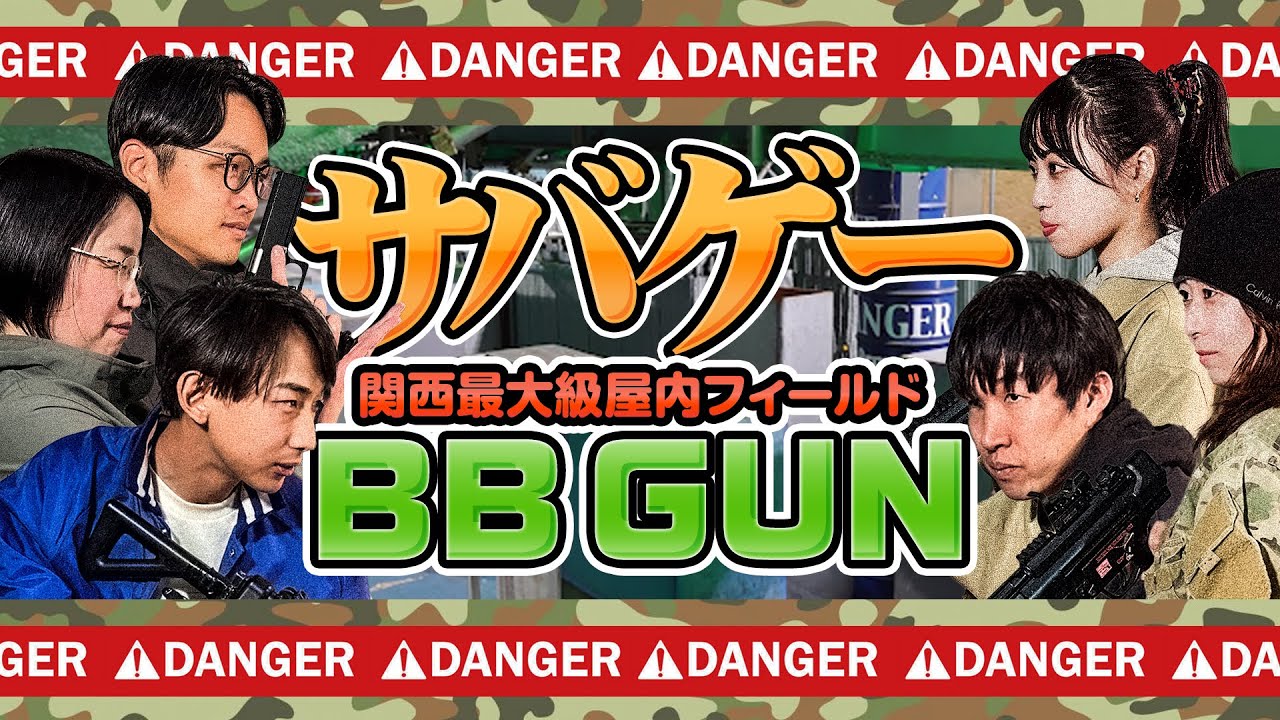 【住之江】 超大型室内サバゲーフィールドで大興奮！