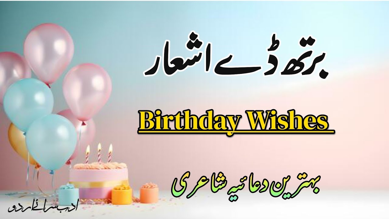 Happy birthday poetry | birthday poetry for status | urdu birthday poetry | سالگرہ کے بہترین اشعار |