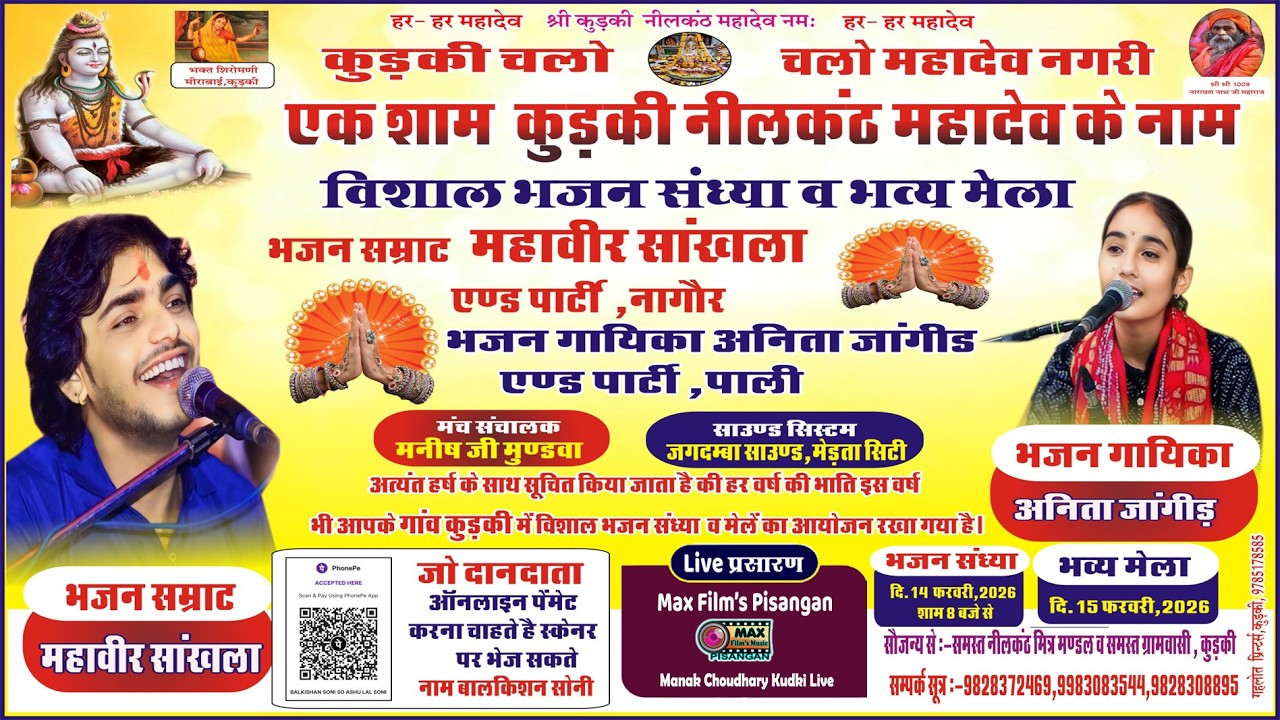 KURKI LIVE🔴एक शाम नीलकठं महोदव के नाम ! कुंड़की लाइव ! Mahaveer Sankhla&Anita Jangid ! MAX FILMS