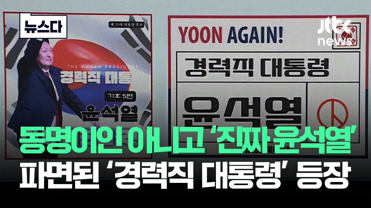 동명이인 '윤석열' 아니고 '진짜'..'웃을 일 아냐' 충격 #뉴스다 / JTBC News