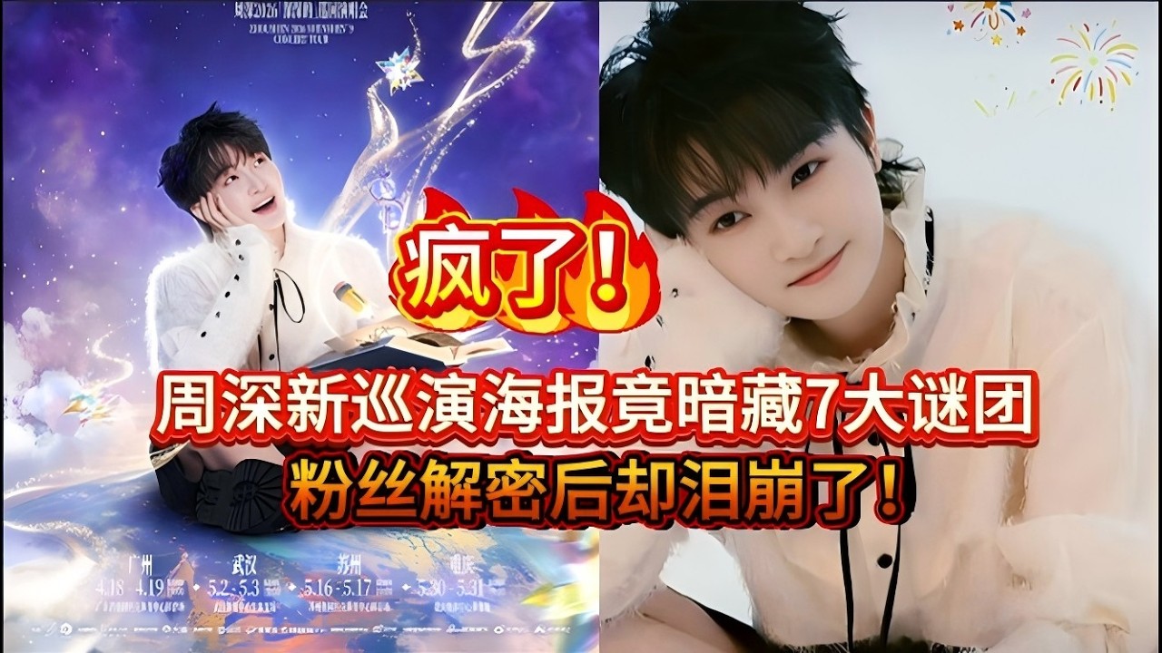 疯了！周深新巡演海报竟暗藏7大谜团，粉丝解密后却泪崩了Charlie Zhou Shen's new tour poster hides 7 major mysteries#zhoushen #周深