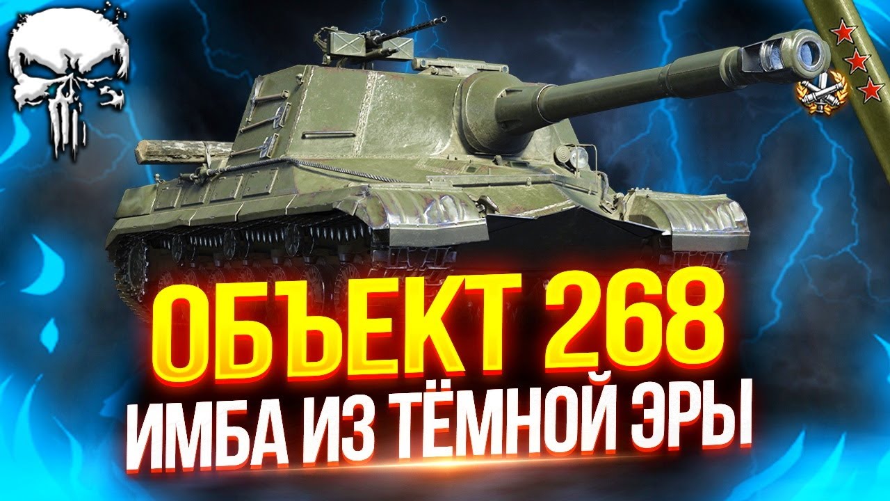 ОБЪЕКТ 268 - РАЗВАЛИВАЕТ РАНДОМ ДАЖЕ СПУСТЯ 10 ЛЕТ ⭐ 5.000+ СРЕДНЕГО