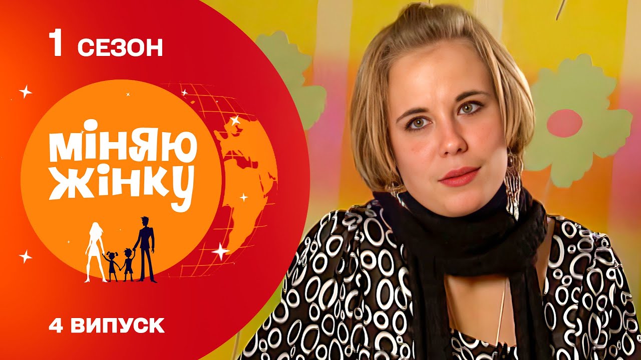 Розвели нову маму на екстравагантне татуювання. Міняю жінку 2010. 1 Сезон (Архів)