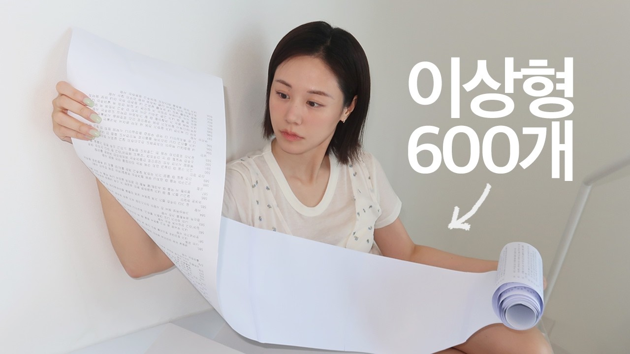 이상형 리스트 600개 적으면 생기는 일 l 진짜 이상형이 나타날까?