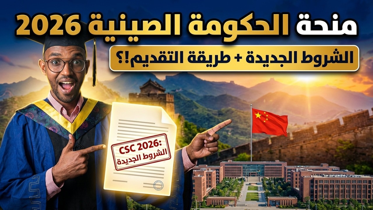 منحة الحكومة الصينية CSC 2026: الشروط الجديدة + طريقة التقديم خطوة بخطوة | كل شيء تحتاج معرفته