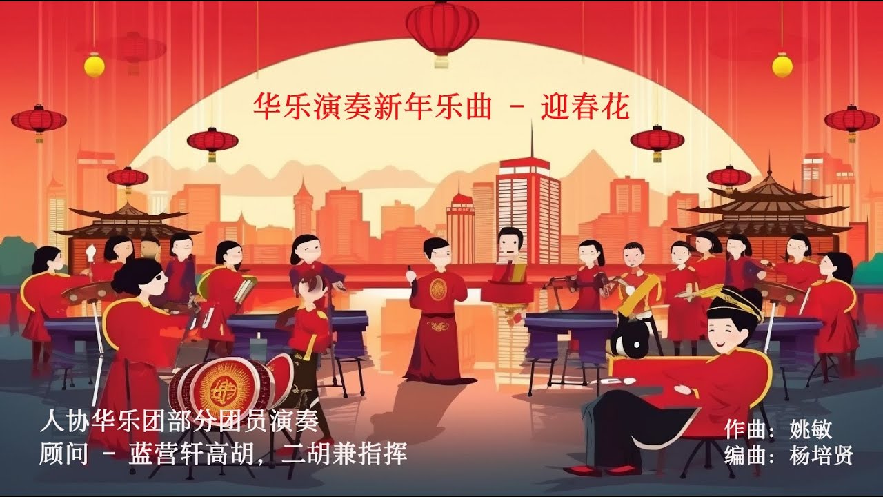 迎春花 - 华乐演奏新年乐曲， 人协华乐团部分团员演奏，蓝营轩高胡，二胡兼指挥 姚敏作曲， 杨培贤编曲