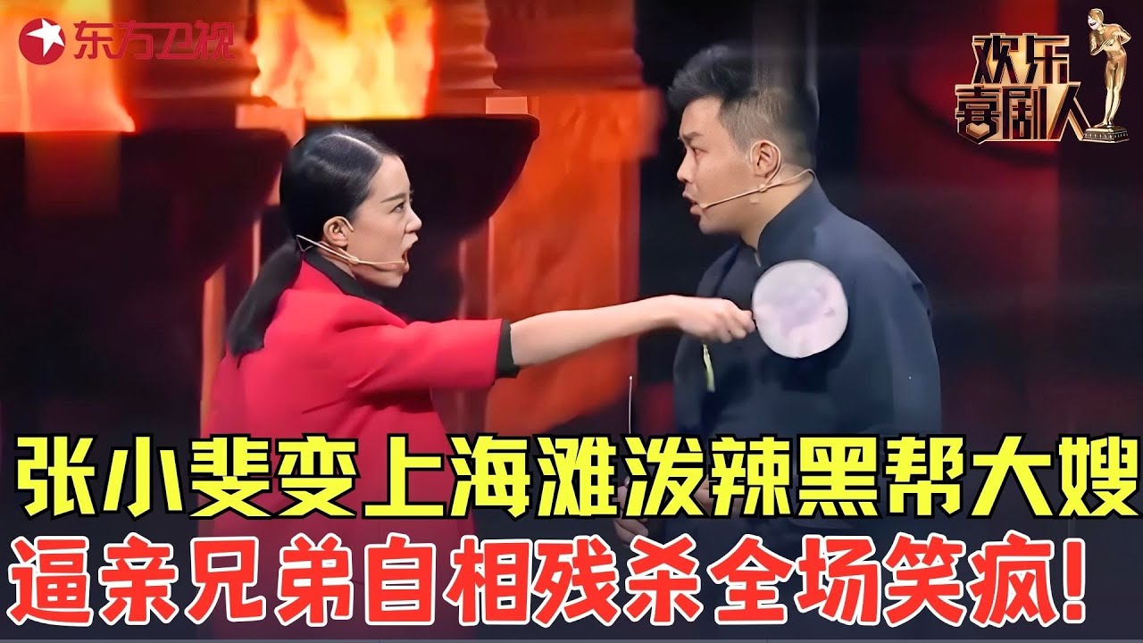 上海滩版谁是卧底！张小斐变泼辣黑帮大嫂逼亲兄弟自相残杀，大潘佳佳上演爆笑塑料兄弟情！《落跑兄弟》#潘斌龙 #崔志佳 #张小斐 #欢乐喜剧人2 clip