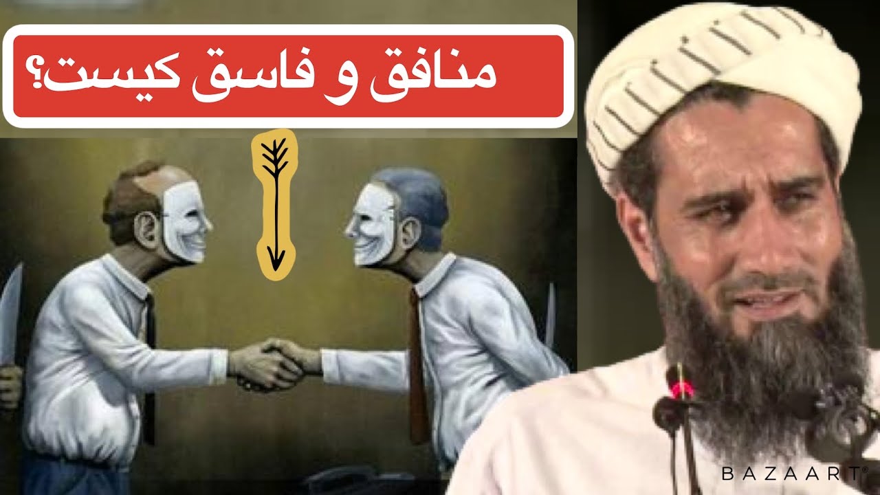 منافق ‌و فاسق کیست؟| استاد عبدالسلام عابدحفظ الله | Islam Tv