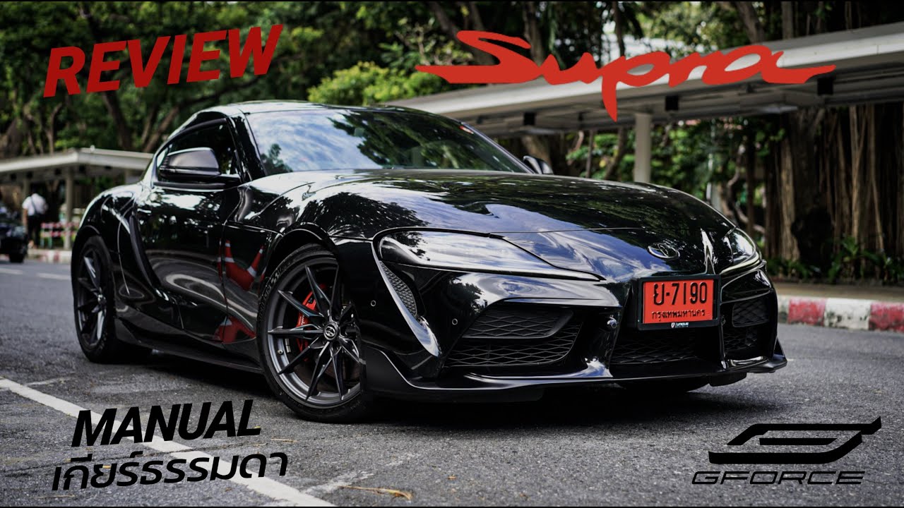 สับโคตรมันส์ รีวิว TOYOTA SUPRA A91 3.0 RZ MT รุ่นเกียร์ธรรมดา (Manual Transmission)