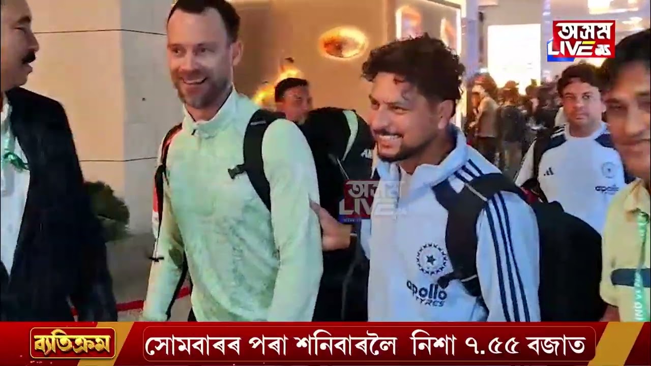 তৃতীয়খন T-20ৰ বাবে গুৱাহাটীত উপস্থিত ভাৰতীয় ক্ৰিকেট দল।