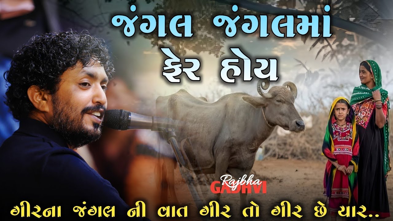 rajbha gadhvi l જંગલ જંગલમાં ફેર હોય l ગીરના જંગલ ની વાત l kathiyavadi khamir